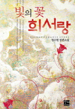 (빛의 꽃)희서랑 : 정수현 장편소설