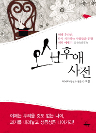 오십후애사전 = 五十後愛事典 : 인생 후반전, 다시 시작하는 사람들을 위한 심리 에세이