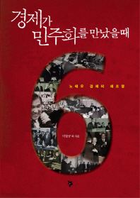 경제가 민주화를 만났을 때 : 노태우 경제의 재조명