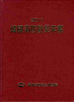 韓國消防防災年鑑. 2011