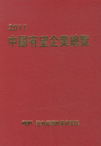 中國有望企業總覽. 2011