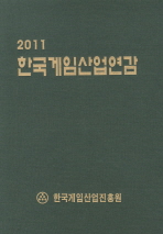 한국게임산업연감. 2011