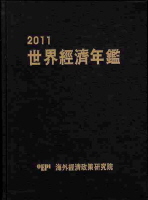 世界經濟年鑑. 2011