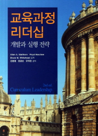 교육과정 리더십 : 개발과 실행 전략