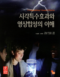 시각특수효과와 영상합성의 이해