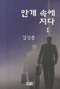 안개 속에 지다. 1-2