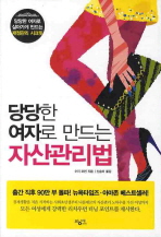 (당당한 여자로 만드는)자산관리법 : 당당한 여자로 살아가게 만드는 재정관리 시크릿