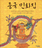 중국 민화집 : 선녀와 용 그리고 여러 민족들의 이야기