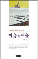 마음의 여울 : 한판암 수필집