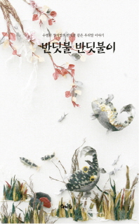 반딧불 반딧불이 : 수필가 장석영의 반딧불 같은 우리말 이야기