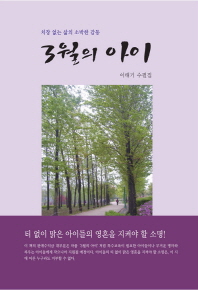 3월의 아이 : 이태기 수필집