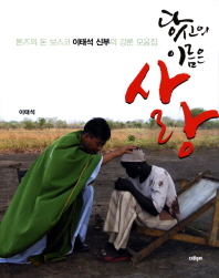 당신의 이름은 사랑 : 톤즈의 돈 보스코 이태석 신부의 강론 모음집