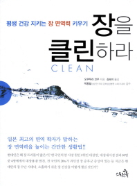 장을 클린하라 : 평생 건강 지키는 장 면역력 키우기