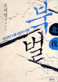 북벌 : 오세영 역사소설