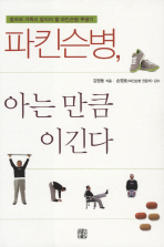 파킨슨병, 아는 만큼 이긴다 : 환자와 가족이 알아야 할 파킨슨병 투병기