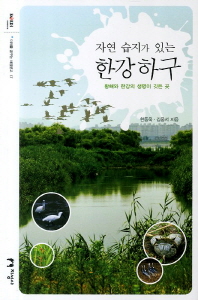 (자연 습지가 있는) 한강하구 : 황해와 한강의 생명이 깃든 곳