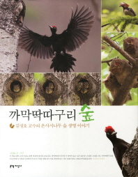 까막딱따구리 숲 : 김성호 교수의 은사시나무 숲 생명 이야기 / 김성호 글·사진