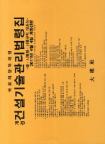 (국토해양부제정)건설기술관리법령집 : 법·시행령·시행규칙 대조식. 2011(4월)