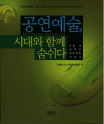 공연예술, 시대와 함께 숨쉬다 = Performing arts, alive in the time : 유물 속 숨겨진 공연예술 역사이야기