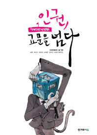 인권, 교문을 넘다 : 학생인권쟁점탐구
