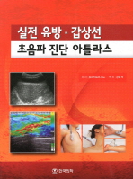 실전 유방·갑상선 초음파 진단 아틀라스