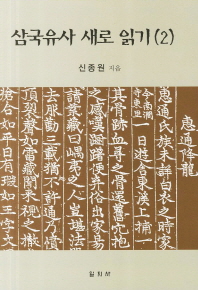 삼국유사 새로 읽기. 2