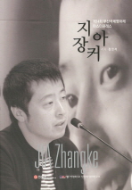 지아장커 = Jia Zhangke : 제14회 부산국제영화제 마스터클래스