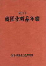 韓國化粧品年鑑. 2011