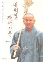 새벽처럼 깨어 있으라