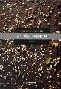 꽃도 너를 사랑하느냐