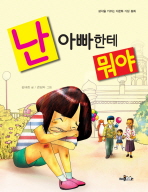난 아빠한테 뭐야 : 생각을 키우는 다문화 가정 동화