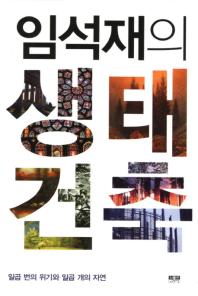 (임석재의)생태건축 : 일곱 번의 위기와 일곱 개의 자연
