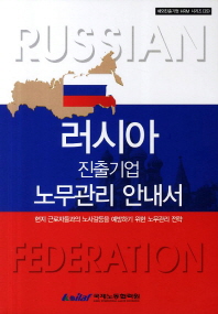 러시아 진출기업 노무관리 안내서 : 현지 근로자들과의 노사갈등을 예방하기 위한 노무관리 전략