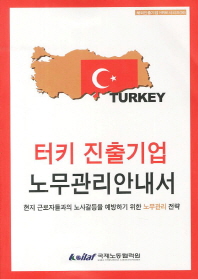 터키 진출기업 노무관리안내서 : 현지 근로자들과의 노사갈등을 예방하기 위한 노무관리 전략