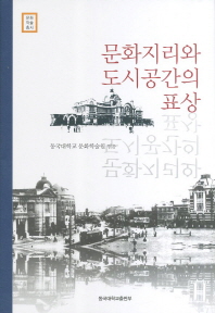 문화지리와 도시공간의 표상