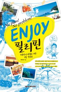 (No plan! No problem!) Enjoy 필리핀 : 보라카이·바닐라·세부·보홀·팔라완