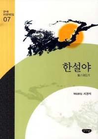 한설야 : 한설야 작품선