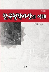 한국철학사상의 이해