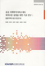 공공 사회복지서비스제도 최저수준 설정을 위한 기초 연구 : 돌봄서비스를 중심으로 = (A)study on the national minimum standards of public social services : focused on personal care services