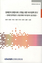 장애인의 통합사회 구현을 위한 복지정책 연구 : 장애인정책발전 5개년계획 복지분야 중간점검 = Study on welfare policy for realization of integrated society of disabled persons : interim review of the welfare aspect of the 5-year plan for advancement of policies on disabled persons