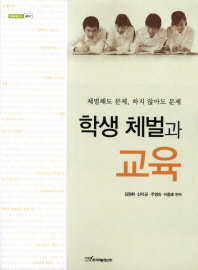 학생 체벌과 교육 : 체벌해도 문제, 하지 않아도 문제