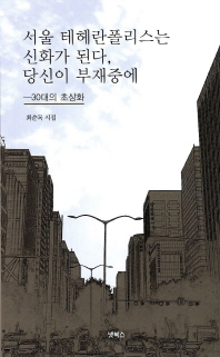 서울 테헤란폴리스는 신화가 된다, 당신이 부재중에 : 30대의 초상 : 최순목 시집