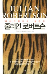 줄리언 로버트슨 : 타이거펀드의 설립자