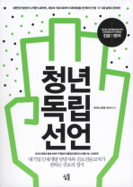 청년 독립 선언 : 대기업 인재개발 담당자와 진로전문코치가 전하는 진로의 정석