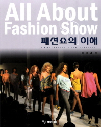 패션쇼의 이해 : 기획편 = All about fashion show : fashion show planning