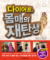 다이어트, 몸매의 재탄생
