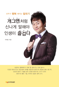 개그맨처럼 신나게 말해야 인생이 즐겁다