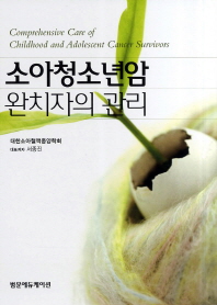 소아청소년암 완치자의 관리 = Comprehensive care of childhood and adolescent cancer survivors