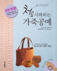 (핸드스티치로 만드는)처음 시작하는 가죽공예