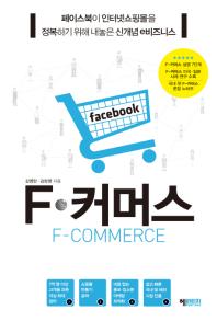 F-커머스 = F-commerce : 페이스북이 인터넷쇼핑몰을 정복하기 위해 내놓은 신개념e비즈니스